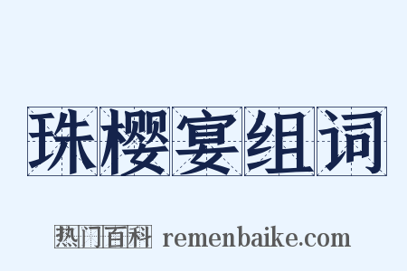 珠樱宴组词是什么意思的图片